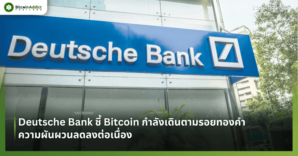 Deutsche Bank ชี้ Bitcoin กำลังเดินตามรอยทองคำ ความผันผวนลดลงต่อเนื่อง