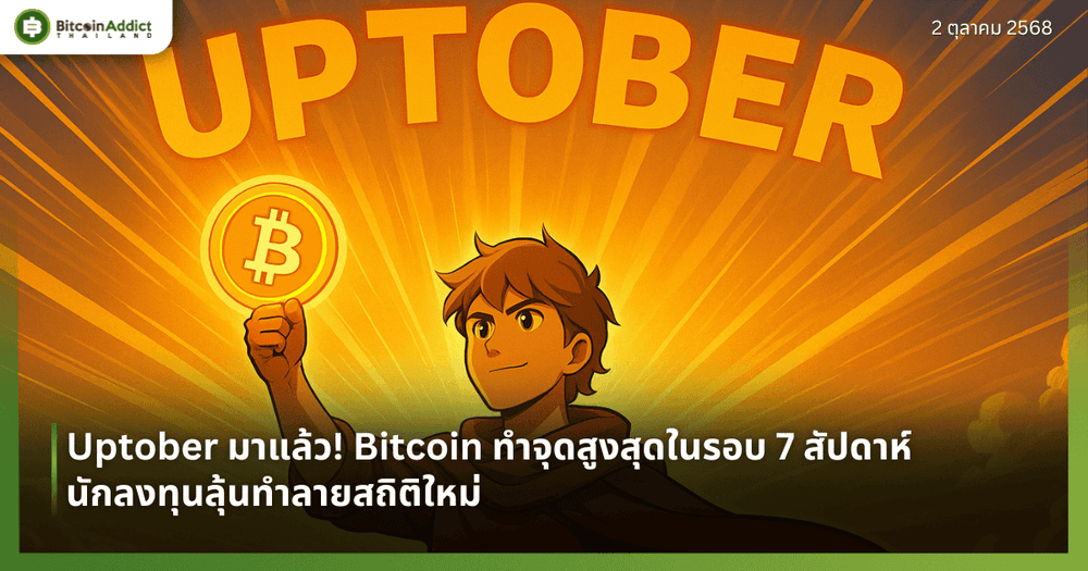 Uptober มาแล้ว! Bitcoin ทำจุดสูงสุดในรอบ 7 สัปดาห์ นักลงทุนลุ้นทำลายสถิติใหม่