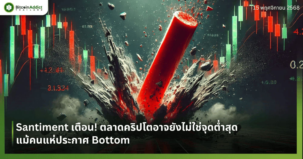 Santiment เตือน! ตลาดคริปโตอาจยังไม่ใช่จุดต่ำสุด แม้คนแห่ประกาศ Bottom