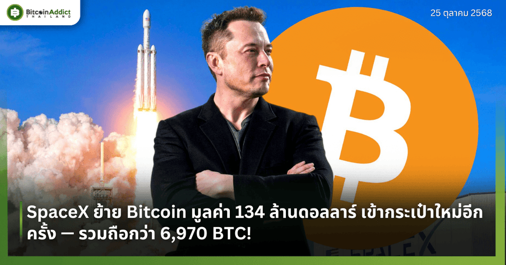 SpaceX ย้าย Bitcoin มูลค่า 134 ล้านดอลลาร์ เข้ากระเป๋าใหม่อีกครั้ง — รวมถือกว่า 6,970 BTC!