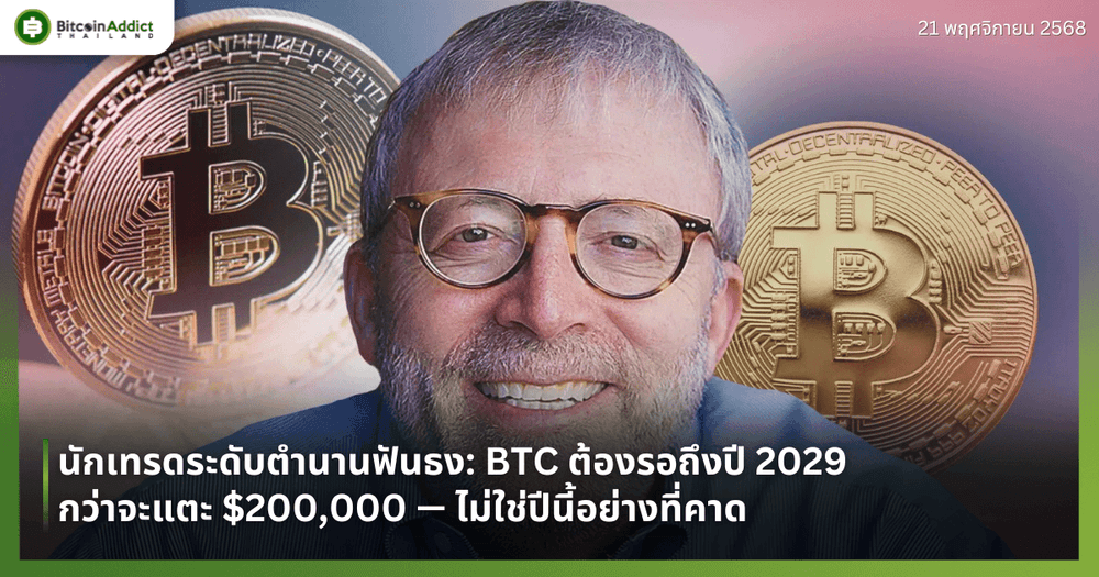 นักเทรดระดับตำนานฟันธง: BTC ต้องรอถึงปี 2029 กว่าจะแตะ $200,000 — ไม่ใช่ปีนี้อย่างที่คาด