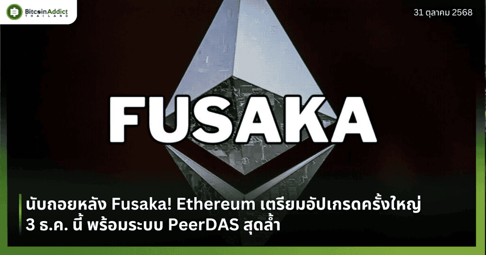 นับถอยหลัง Fusaka! Ethereum เตรียมอัปเกรดครั้งใหญ่ 3 ธ.ค. นี้ พร้อมระบบ PeerDAS สุดล้ำ