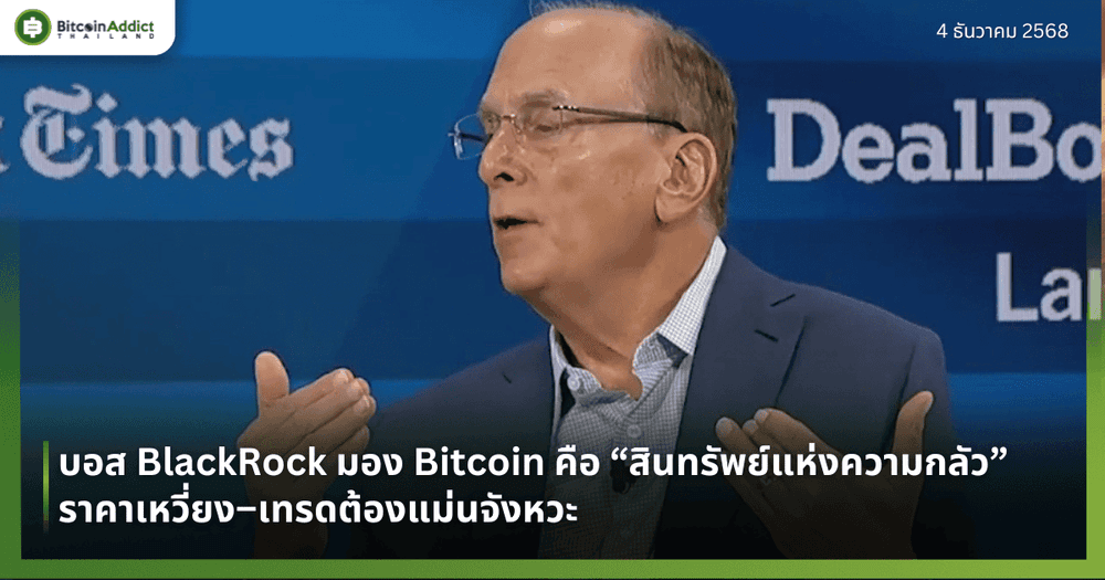 บอส BlackRock มอง Bitcoin คือ “สินทรัพย์แห่งความกลัว” ราคาเหวี่ยง–เทรดต้องแม่นจังหวะ