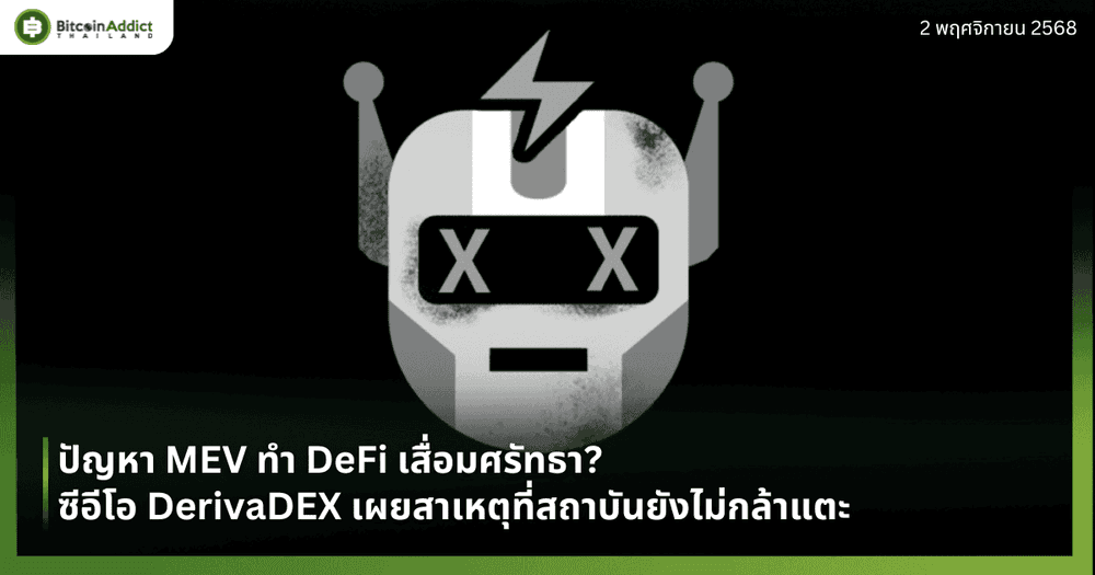 ปัญหา MEV ทำ DeFi เสื่อมศรัทธา? ซีอีโอ DerivaDEX เผยสาเหตุที่สถาบันยังไม่กล้าแตะ