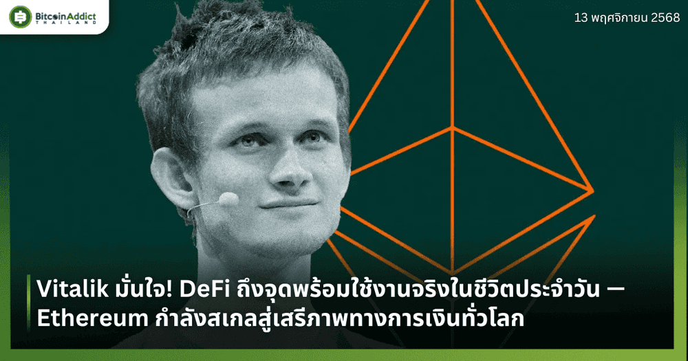 Vitalik มั่นใจ! DeFi ถึงจุดพร้อมใช้งานจริงในชีวิตประจำวัน — Ethereum กำลังสเกลสู่เสรีภาพทางการเงินทั่วโลก