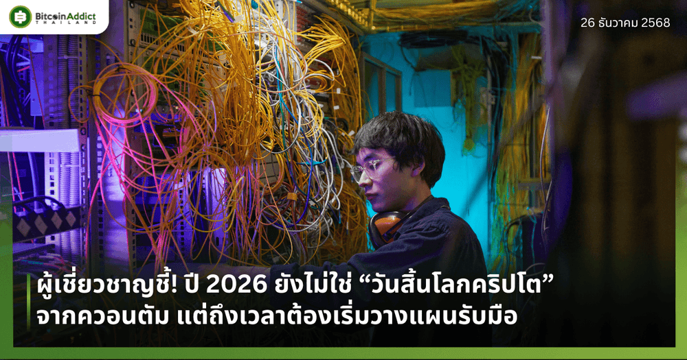 ผู้เชี่ยวชาญชี้! ปี 2026 ยังไม่ใช่ “วันสิ้นโลกคริปโต” จากควอนตัม แต่ถึงเวลาต้องเริ่มวางแผนรับมือ