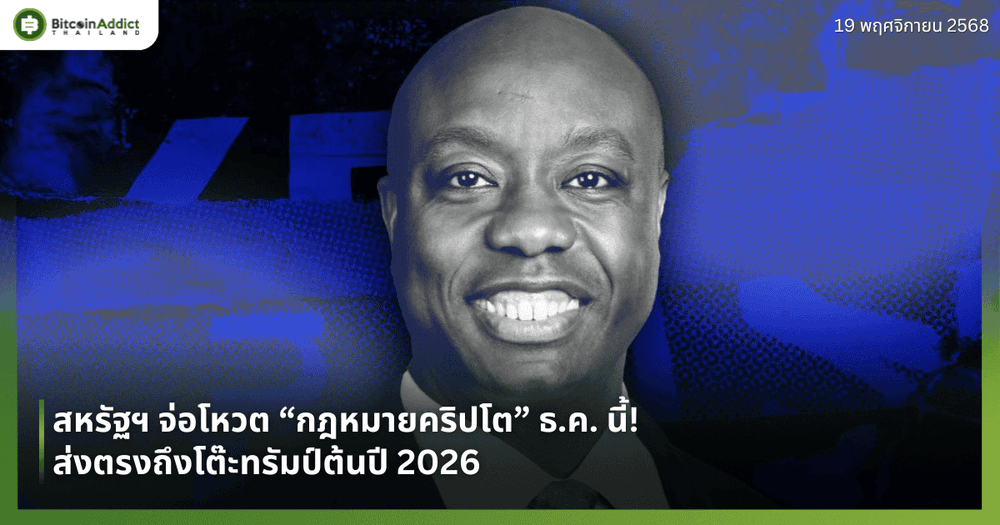 สหรัฐฯ จ่อโหวต “กฎหมายคริปโต” ธ.ค. นี้! ส่งตรงถึงโต๊ะทรัมป์ต้นปี 2026