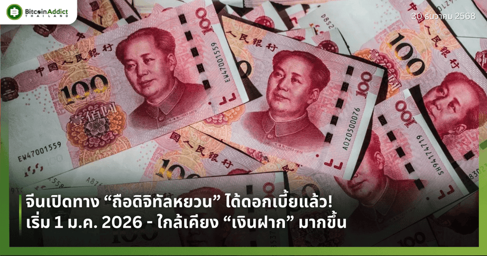 จีนเปิดทาง “ถือดิจิทัลหยวน” ได้ดอกเบี้ยแล้ว! เริ่ม 1 ม.ค. 2026 - ใกล้เคียง “เงินฝาก” มากขึ้น