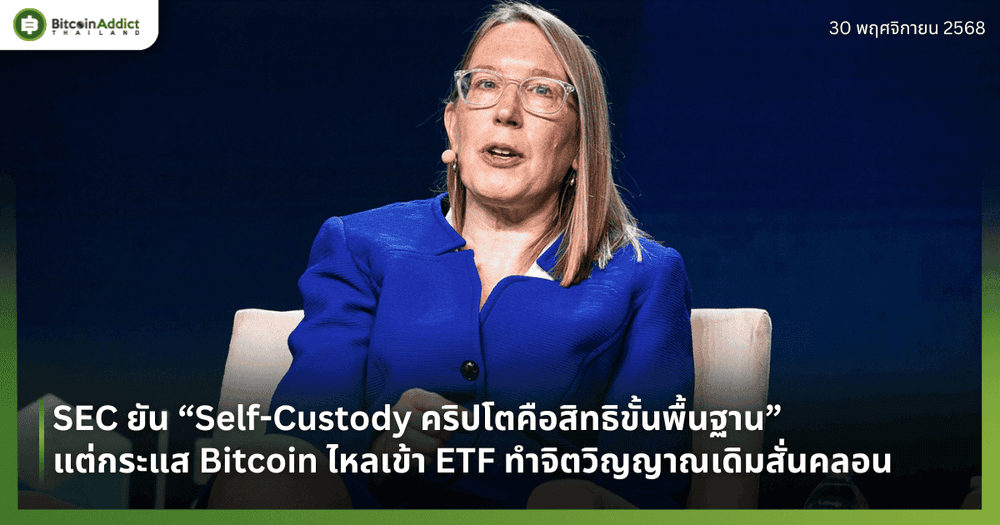 SEC สหรัฐฯ ยัน “Self-Custody คริปโตคือสิทธิขั้นพื้นฐาน” แต่กระแส Bitcoin ไหลเข้า ETF ทำจิตวิญญาณเดิมสั่นคลอน