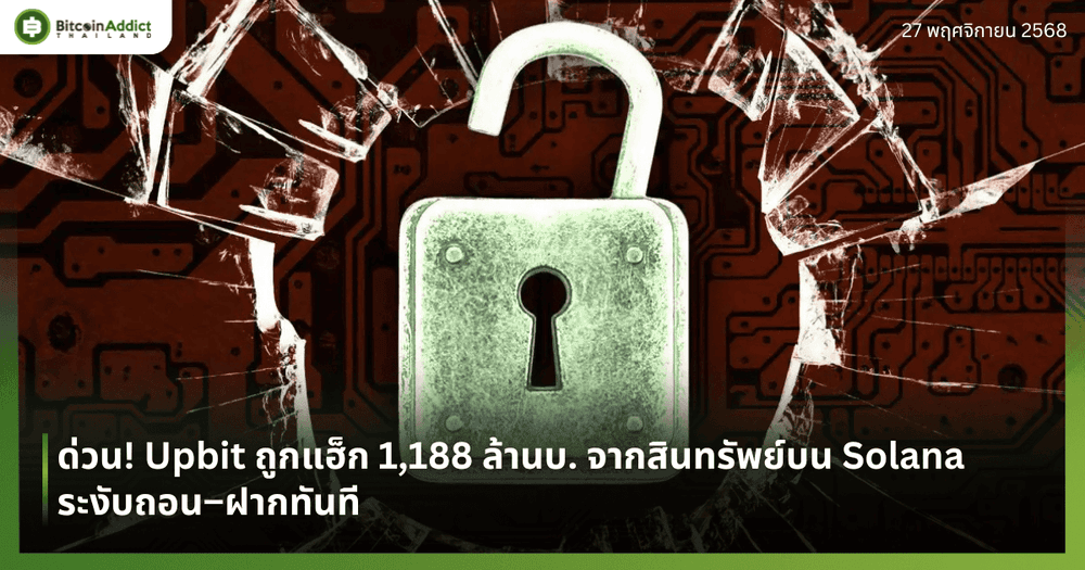 ด่วน! Upbit ถูกแฮ็ก 1,188 ล้านบ. จากสินทรัพย์บน Solana ระงับถอน–ฝากทันที
