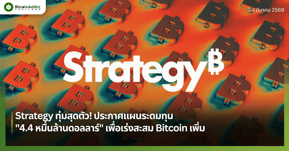 Strategy ทุ่มสุดตัว! ประกาศแผนระดมทุน "4.4 หมื่นล้านดอลลาร์" เพื่อเร่งสะสม Bitcoin เพิ่ม