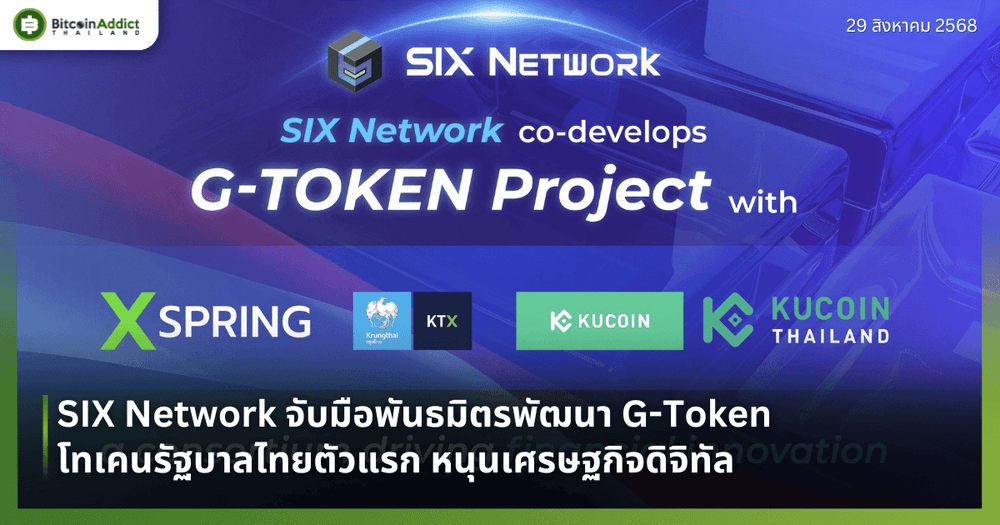 SIX Network จับมือพันธมิตรพัฒนา G-Token โทเคนรัฐบาลไทยตัวแรก หนุนเศรษฐกิจดิจิทัล