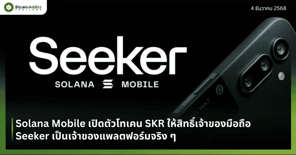 Solana Mobile เปิดตัวโทเคน SKR ให้สิทธิ์เจ้าของมือถือ Seeker เป็นเจ้าของแพลตฟอร์มจริง ๆ