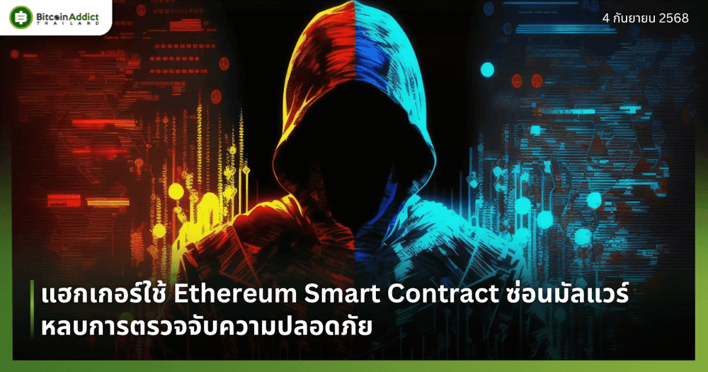 แฮกเกอร์ใช้ Ethereum Smart Contract ซ่อนมัลแวร์ หลบการตรวจจับความปลอดภัย