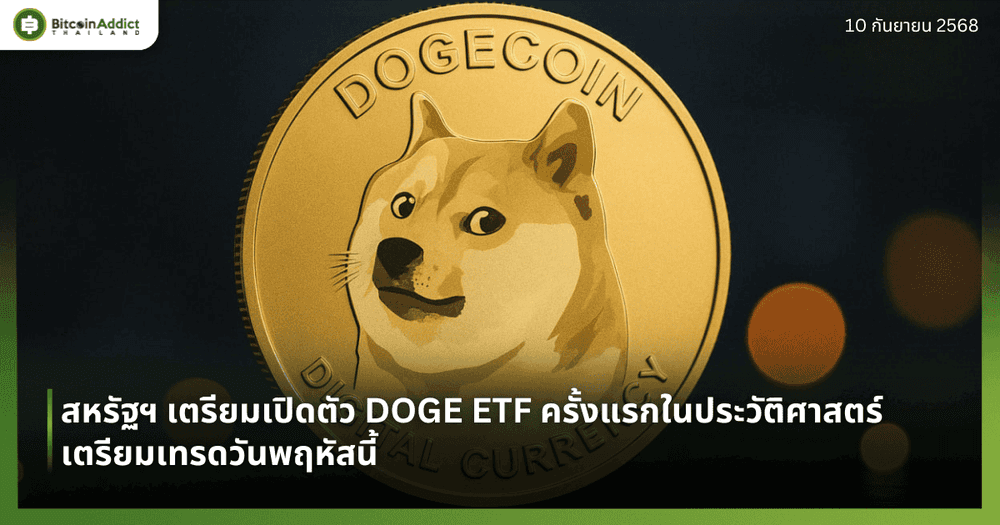 สหรัฐฯ เตรียมเปิดตัว DOGE ETF ครั้งแรกในประวัติศาสตร์ เตรียมเทรดวันพฤหัสนี้