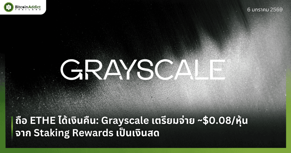 ถือ ETHE ได้เงินคืน: Grayscale เตรียมจ่าย ~$0.08/หุ้น จาก Staking Rewards เป็นเงินสด