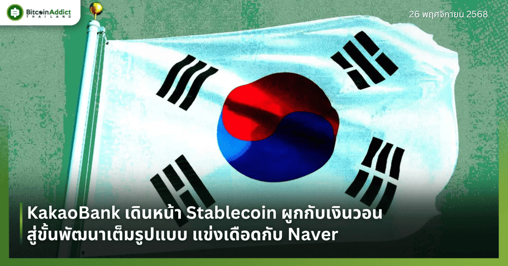 KakaoBank เดินหน้า Stablecoin ผูกกับเงินวอน สู่ขั้นพัฒนาเต็มรูปแบบ แข่งเดือดกับ Naver
