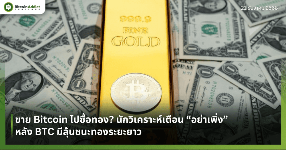 ขาย Bitcoin ไปซื้อทอง? นักวิเคราะห์เตือน “อย่าเพิ่ง” หลัง BTC มีลุ้นชนะทองระยะยาว