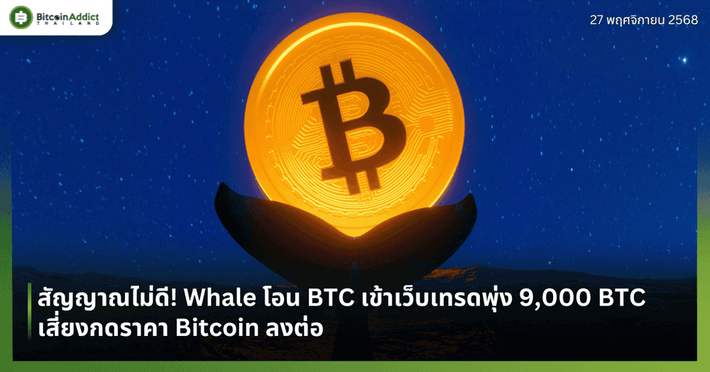 สัญญาณไม่ดี! Whale โอน BTC เข้าเว็บเทรดพุ่ง 9,000 BTC เสี่ยงกดราคา Bitcoin ลงต่อ