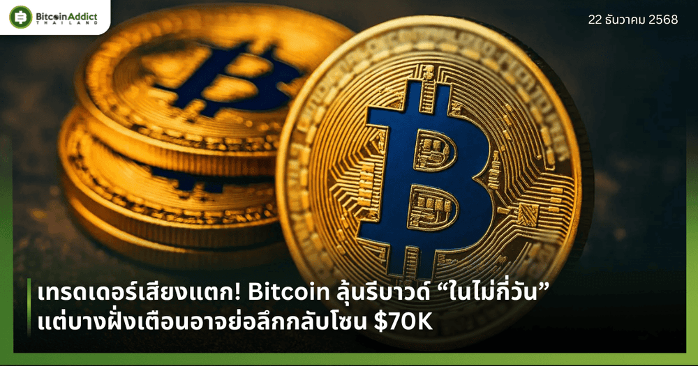 เทรดเดอร์เสียงแตก! Bitcoin ลุ้นรีบาวด์ “ในไม่กี่วัน” แต่บางฝั่งเตือนอาจย่อลึกกลับโซน $70K