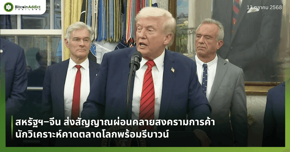 สหรัฐฯ–จีน ส่งสัญญาณผ่อนคลายสงครามการค้า นักวิเคราะห์คาดตลาดโลกพร้อมรีบาวน์