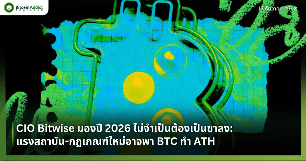 CIO Bitwise มองปี 2026 ไม่จำเป็นต้องเป็นขาลง: แรงสถาบัน-กฎเกณฑ์ใหม่อาจพา BTC ทำ ATH 
