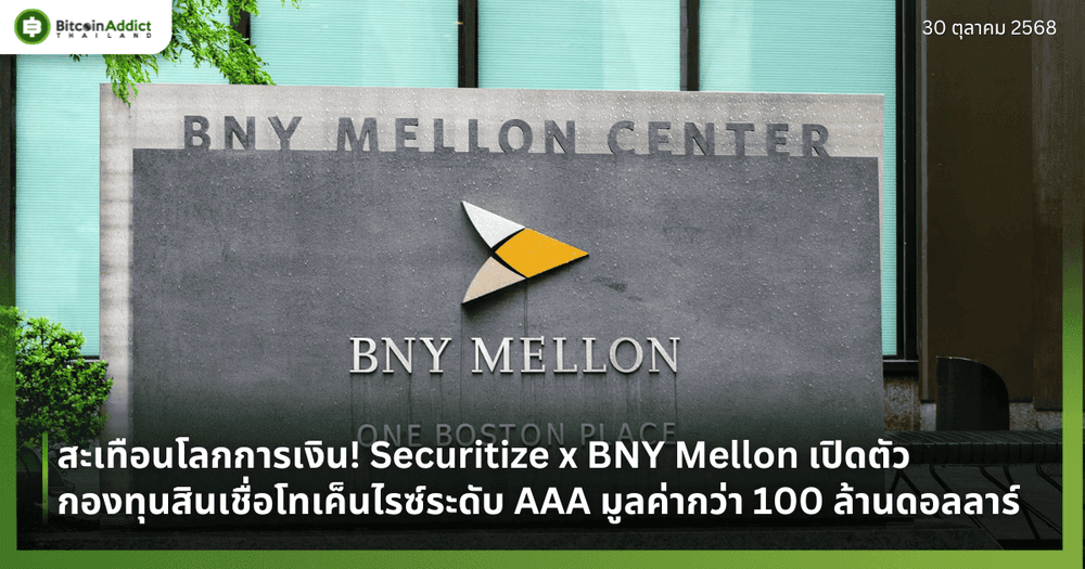 สะเทือนโลกการเงิน! Securitize x BNY Mellon เปิดตัวกองทุนสินเชื่อโทเค็นไรซ์ระดับ AAA มูลค่ากว่า 100 ล้านดอลลาร์