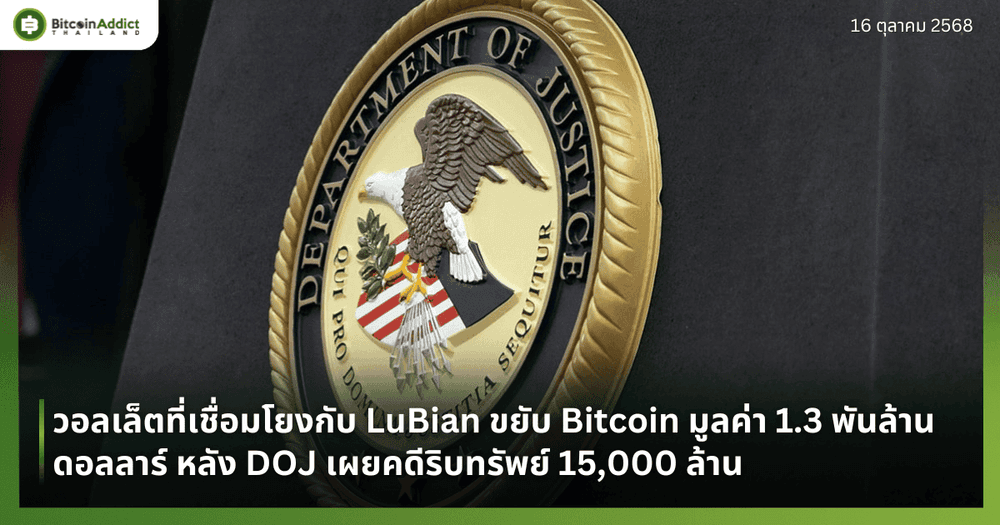 วอลเล็ตที่เชื่อมโยงกับ LuBian ขยับ Bitcoin มูลค่า 1.3 พันล้านดอลลาร์ หลัง DOJ เผยคดีริบทรัพย์ 15,000 ล้าน