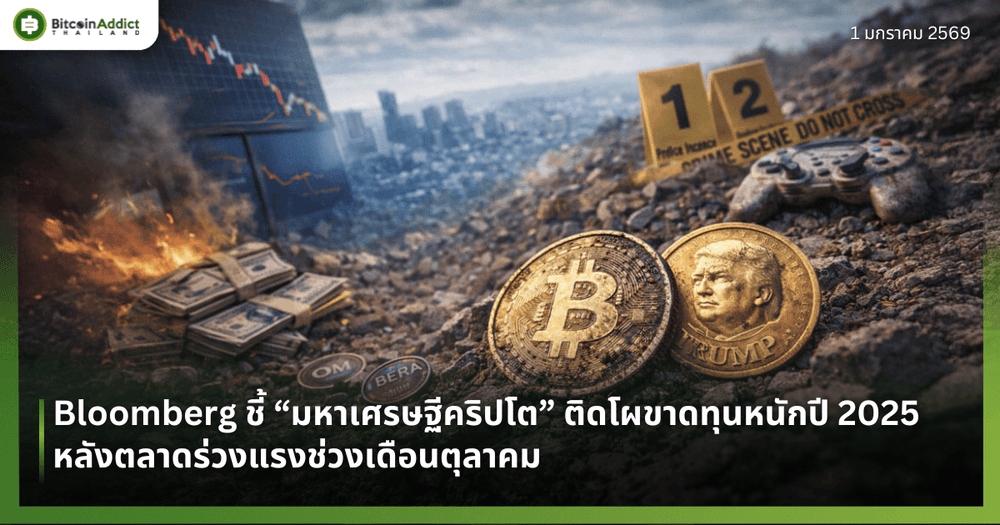 Bloomberg ชี้ “มหาเศรษฐีคริปโต” ติดโผขาดทุนหนักปี 2025 หลังตลาดร่วงแรงช่วงเดือนตุลาคม