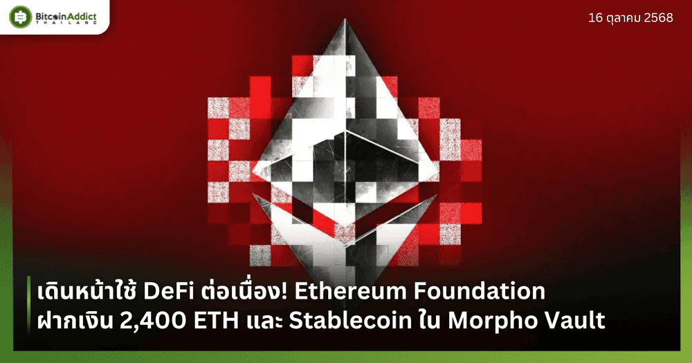 เดินหน้าใช้ DeFi ต่อเนื่อง! Ethereum Foundation ฝากเงิน 2,400 ETH และ Stablecoin ใน Morpho Vault