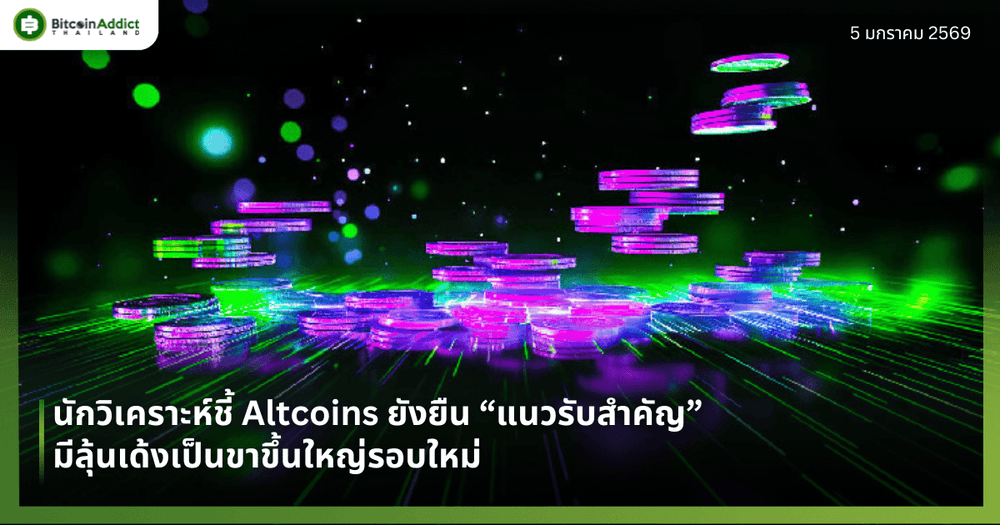นักวิเคราะห์ชี้ Altcoins ยังยืน “แนวรับสำคัญ” มีลุ้นเด้งเป็นขาขึ้นใหญ่รอบใหม่