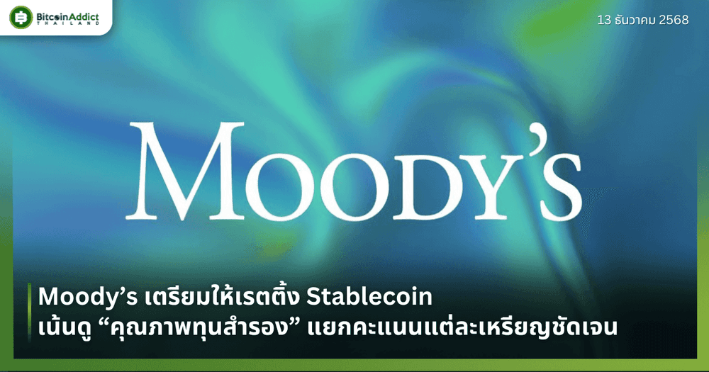Moody’s เตรียมให้เรตติ้ง Stablecoin เน้นดู “คุณภาพทุนสำรอง” แยกคะแนนแต่ละเหรียญชัดเจน