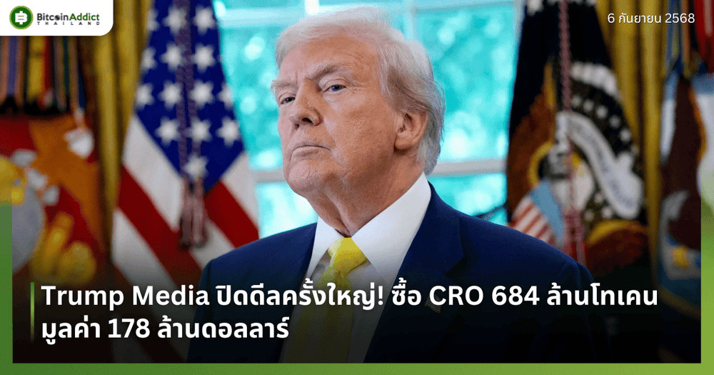 Trump Media ปิดดีลครั้งใหญ่! ซื้อ CRO 684 ล้านโทเคน มูลค่า 178 ล้านดอลลาร์  