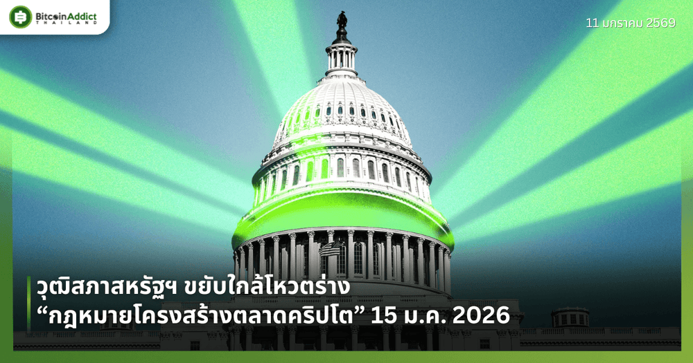 วุฒิสภาสหรัฐฯ ขยับใกล้โหวตร่าง “กฎหมายโครงสร้างตลาดคริปโต” 15 ม.ค. 2026