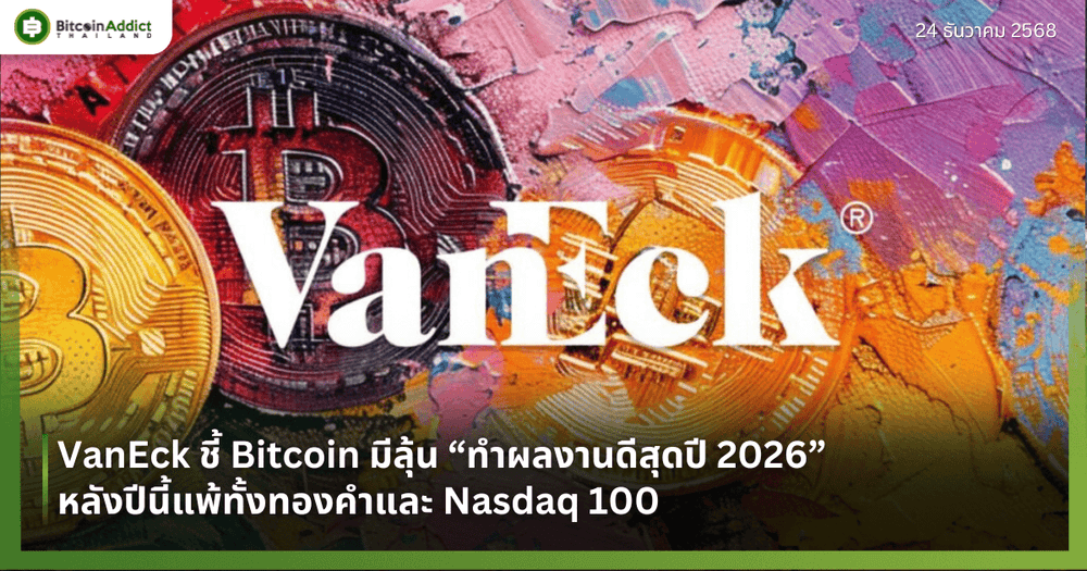 VanEck ชี้ Bitcoin มีลุ้น “ทำผลงานดีสุดปี 2026” หลังปีนี้แพ้ทั้งทองคำและ Nasdaq 100 