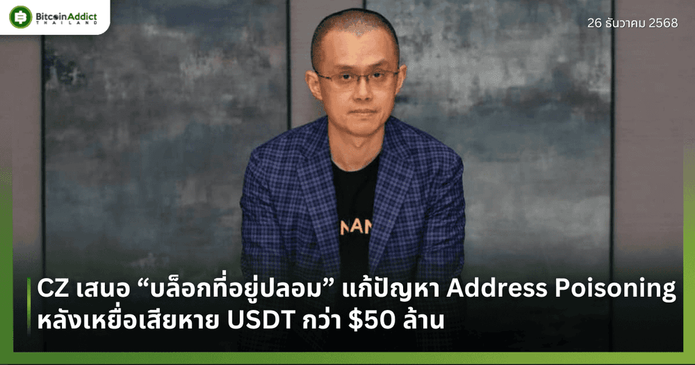 CZ เสนอ “บล็อกที่อยู่ปลอม” แก้ปัญหา Address Poisoning หลังเหยื่อเสียหาย USDT กว่า $50 ล้าน