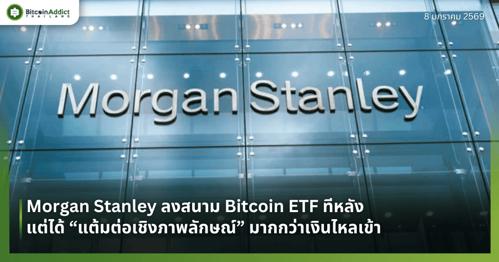 Morgan Stanley ลงสนาม Bitcoin ETF ทีหลัง แต่ได้ “แต้มต่อเชิงภาพลักษณ์” มากกว่าเงินไหลเข้า