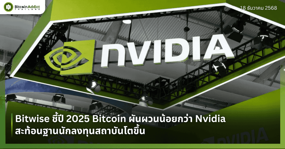 Bitwise ชี้ปี 2025 Bitcoin ผันผวนน้อยกว่า Nvidia สะท้อนฐานนักลงทุนสถาบันโตขึ้น