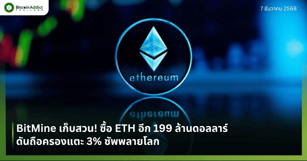 BitMine เก็บสวน! ซื้อ ETH อีก 199 ล้านดอลลาร์ ดันถือครองแตะ 3% ซัพพลายโลก