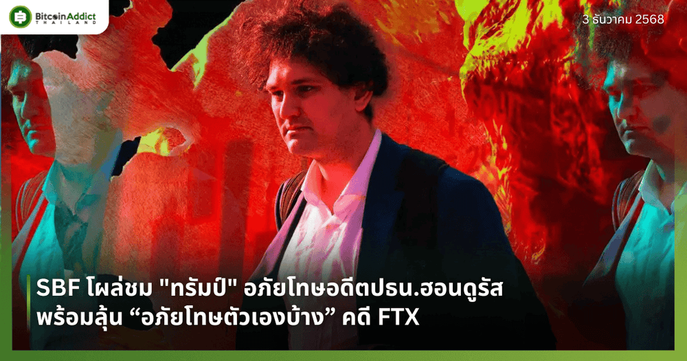 SBF โผล่ชม "ทรัมป์" อภัยโทษอดีตปธน.ฮอนดูรัส พร้อมลุ้น “อภัยโทษตัวเองบ้าง” คดี FTX