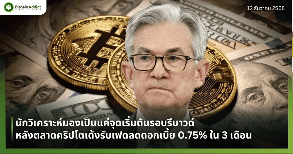 นักวิเคราะห์มองเป็นแค่จุดเริ่มต้นรอบรีบาวด์ หลังตลาดคริปโตเด้งรับเฟดลดดอกเบี้ย 0.75% ใน 3 เดือน 