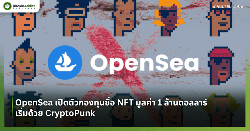 OpenSea เปิดตัวกองทุนซื้อ NFT มูลค่า 1 ล้านดอลลาร์ เริ่มด้วย CryptoPunk