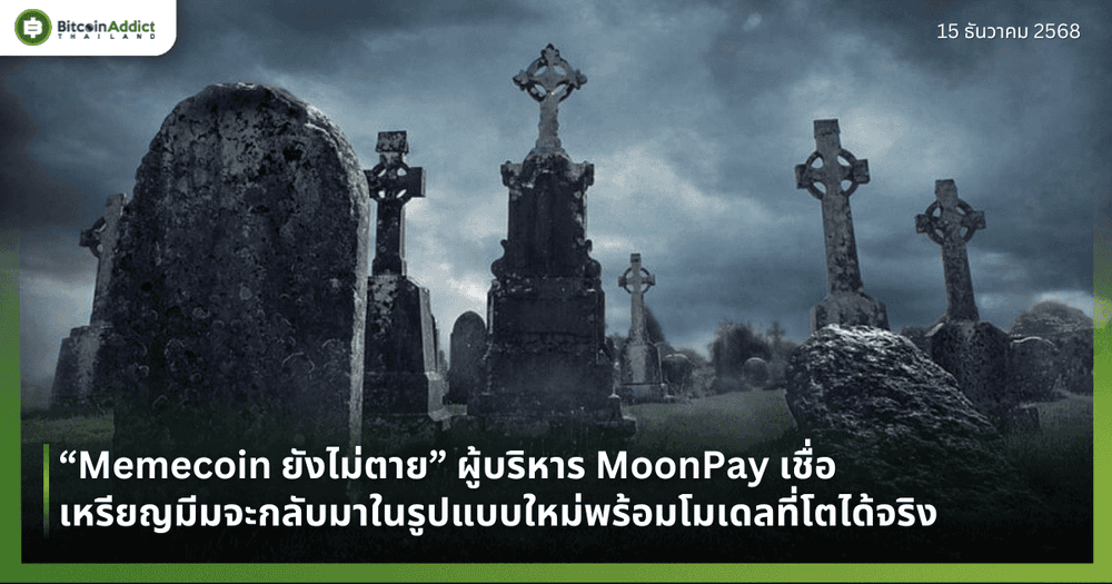 “Memecoin ยังไม่ตาย” ผู้บริหาร MoonPay เชื่อ เหรียญมีมจะกลับมาในรูปแบบใหม่พร้อมโมเดลที่โตได้จริง