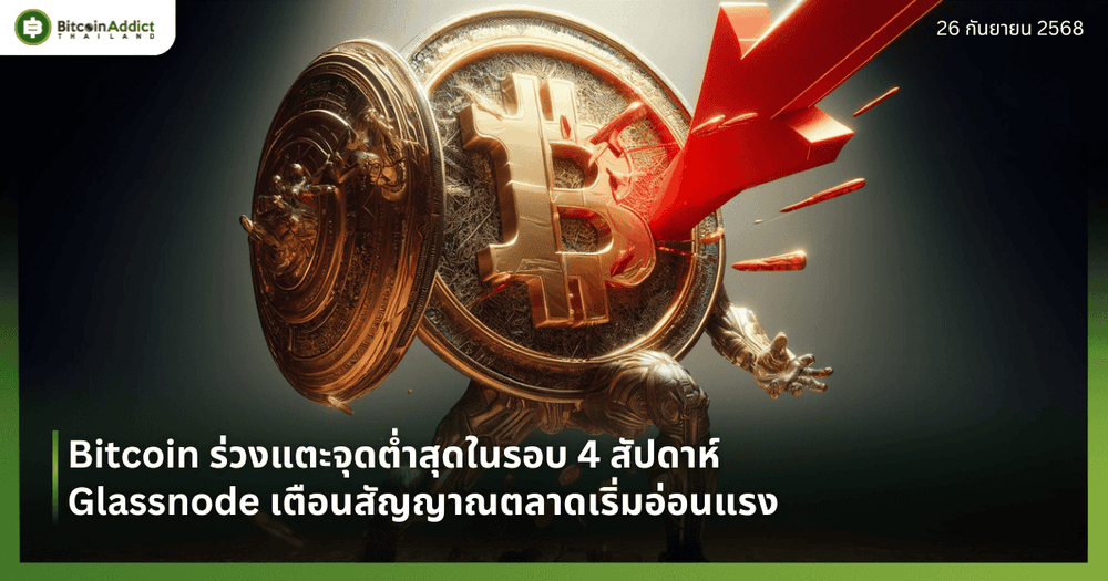 Bitcoin ร่วงแตะจุดต่ำสุดในรอบ 4 สัปดาห์ Glassnode เตือนสัญญาณตลาดเริ่มอ่อนแรง