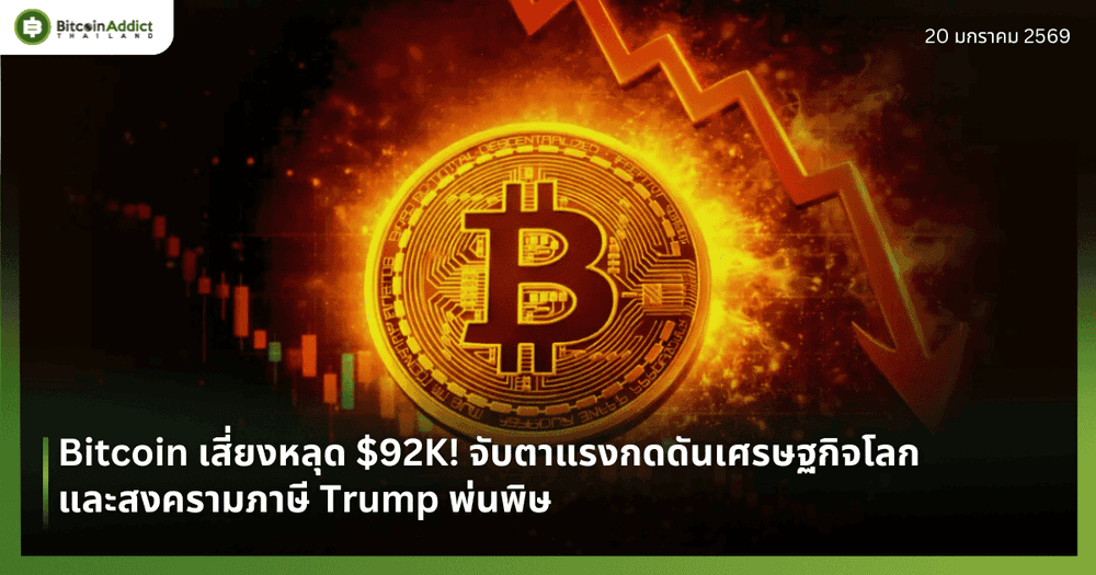 Bitcoin เสี่ยงหลุด $92K! จับตาแรงกดดันเศรษฐกิจโลกและสงครามภาษี Trump พ่นพิษ