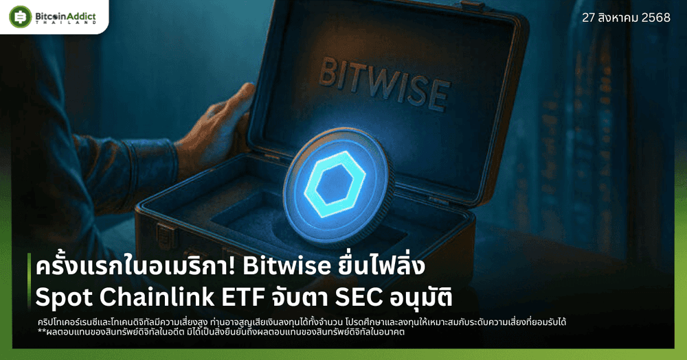 ครั้งแรกในอเมริกา! Bitwise ยื่นไฟลิ่ง Spot Chainlink ETF จับตา SEC อนุมัติ