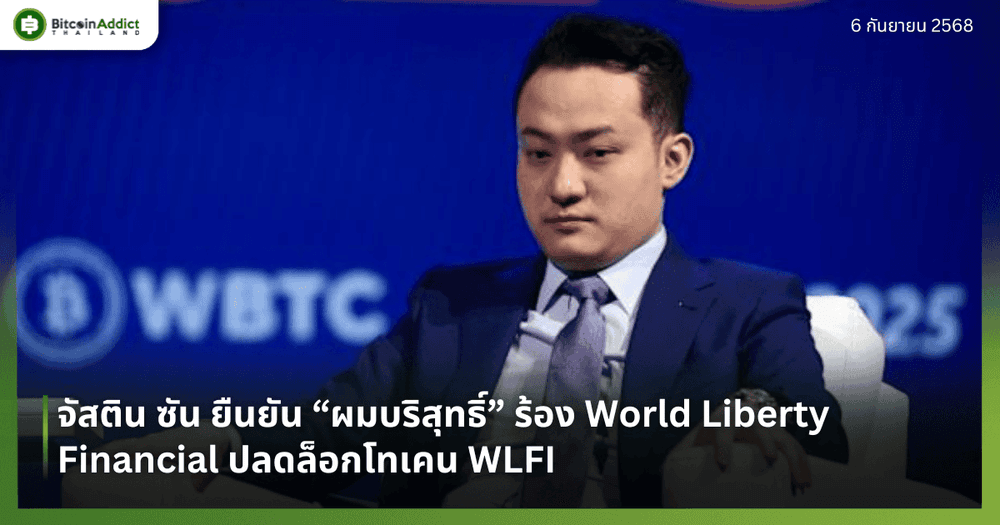จัสติน ซัน ยืนยัน “ผมบริสุทธิ์” ร้อง World Liberty Financial ปลดล็อกโทเคน WLFI
