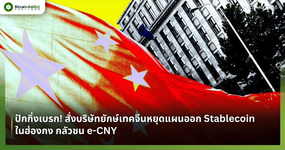 ปักกิ่งเบรก! สั่งบริษัทยักษ์เทคจีนหยุดแผนออก Stablecoin ในฮ่องกง กลัวชน e-CNY
