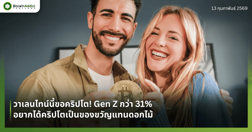 วาเลนไทน์นี้ขอคริปโต! Gen Z กว่า 31% อยากได้คริปโตเป็นของขวัญแทนดอกไม้