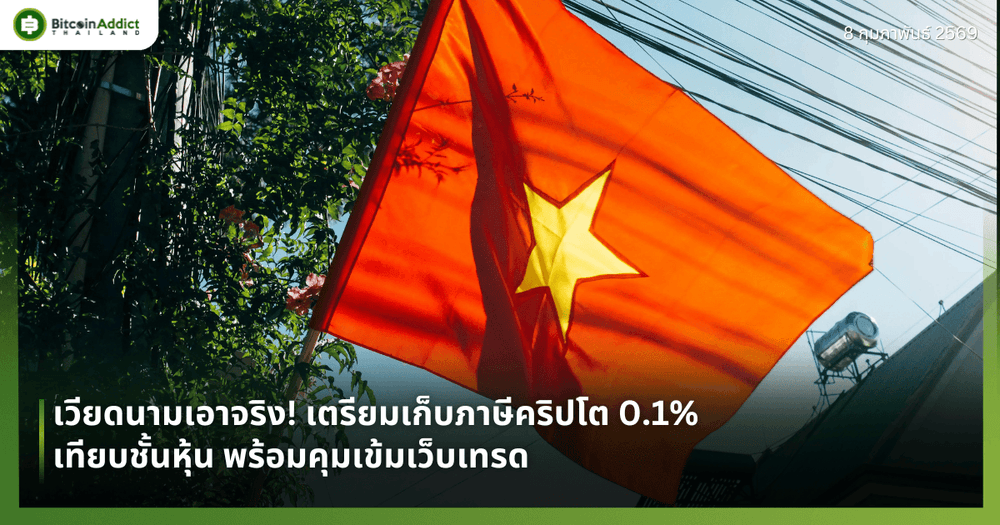 เวียดนามเอาจริง! เตรียมเก็บภาษีคริปโต 0.1% เทียบชั้นหุ้น พร้อมคุมเข้มเว็บเทรด